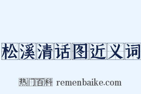 松溪清话图近义词是什么意思的图片